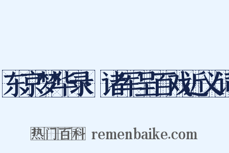 东京梦华录·诸军呈百戏近义词是什么意思的图片
